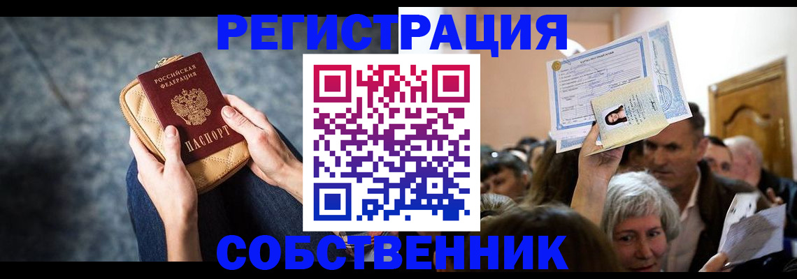 прописка в квартире в Горняке