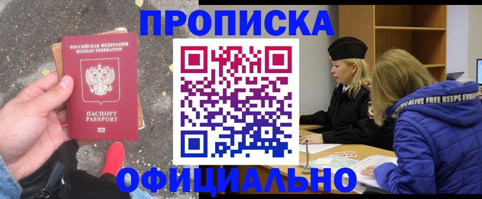 прописка в квартире в Горняке